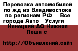 Перевозка автомобилей по жд из Владивостока по регионам РФ! - Все города Авто » Услуги   . Ненецкий АО,Нижняя Пеша с.